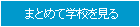 まとめて学校を見る