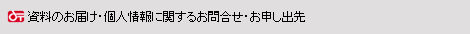 資料のお届け・個人情報に関するお問合せ・お申し出先