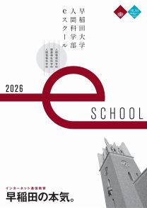 早稲田大学　人間科学部　eスクール