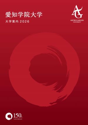 愛知学院大学